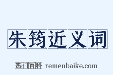 朱筠近义词是什么意思的图片